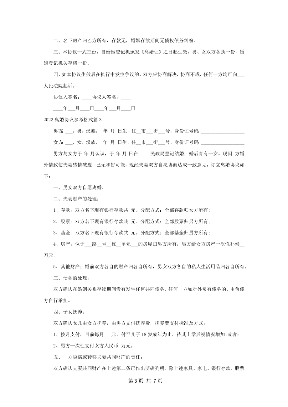 离婚协议参考格式（律师精选7篇）.docx_第3页