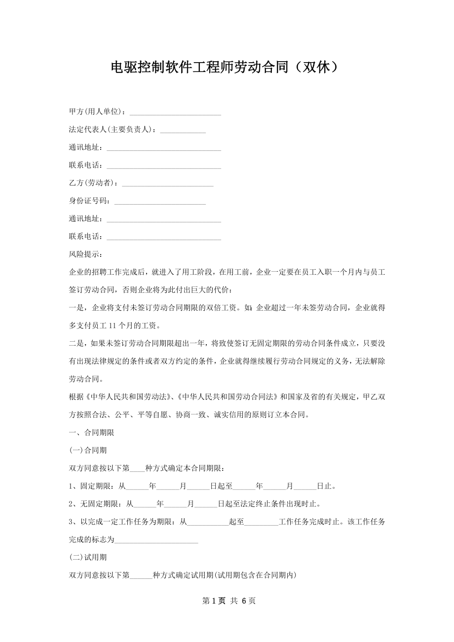 电驱控制软件工程师劳动合同（双休）.docx_第1页