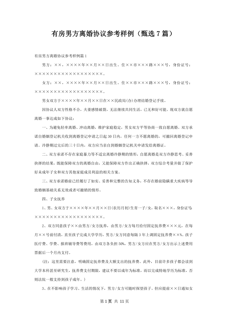 有房男方离婚协议参考样例（甄选7篇）.docx_第1页