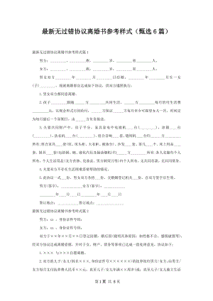 最新无过错协议离婚书参考样式（甄选6篇）.docx