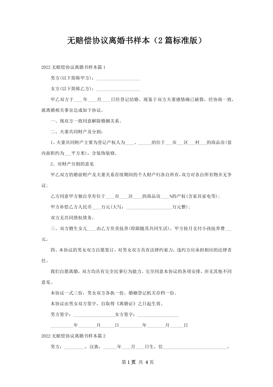 无赔偿协议离婚书样本（2篇标准版）.docx_第1页