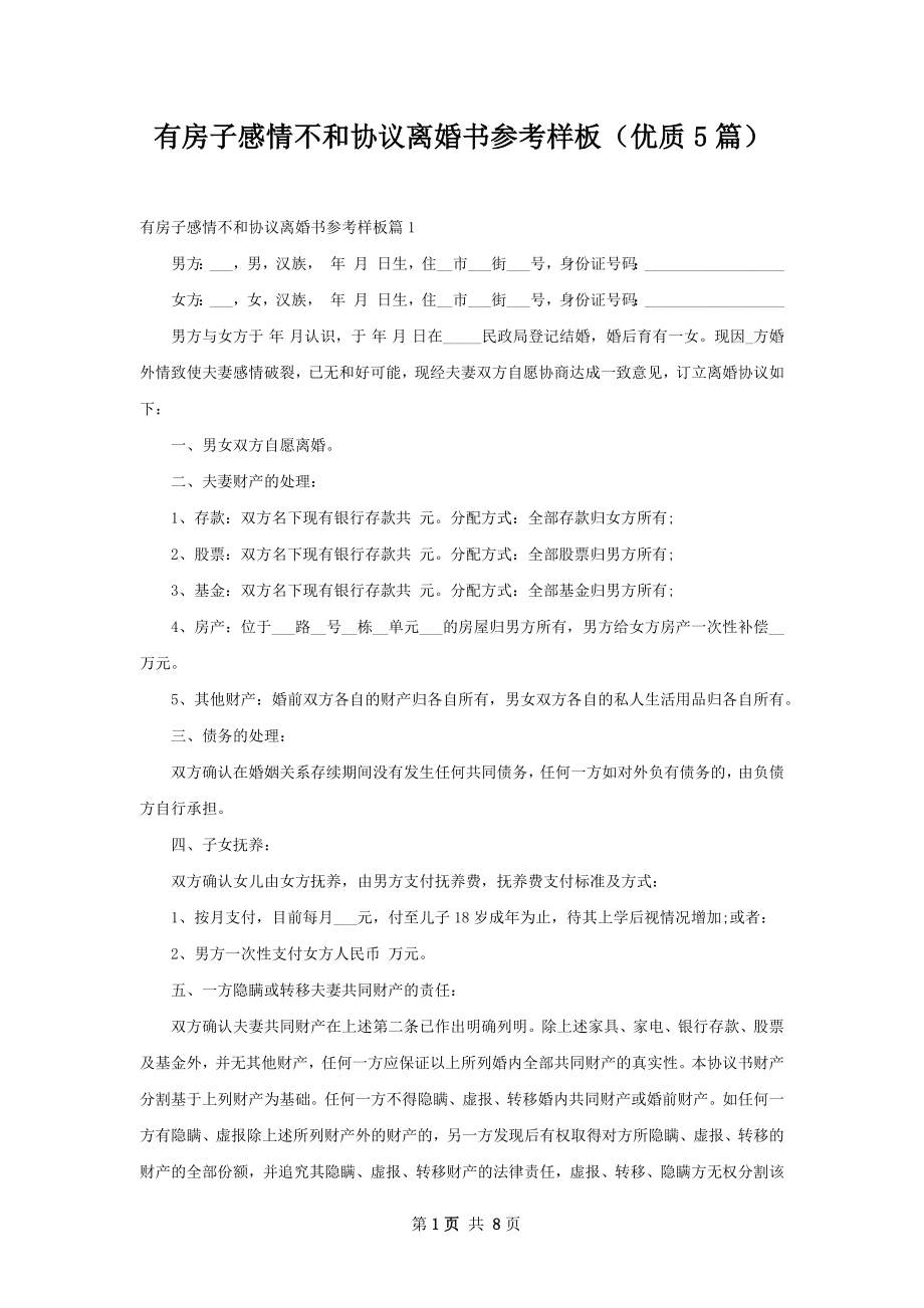 有房子感情不和协议离婚书参考样板（优质5篇）.docx_第1页