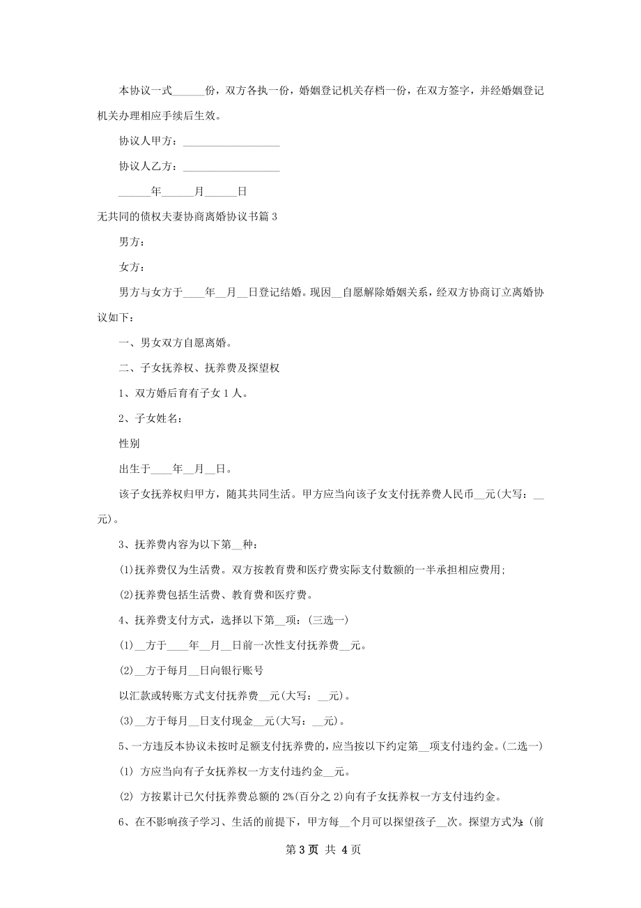 无共同的债权夫妻协商离婚协议书（通用3篇）.docx_第3页