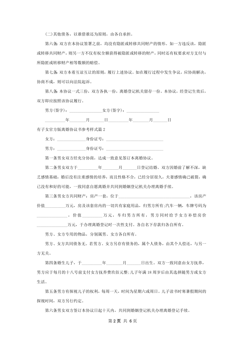 有子女官方版离婚协议书参考样式5篇.docx_第2页