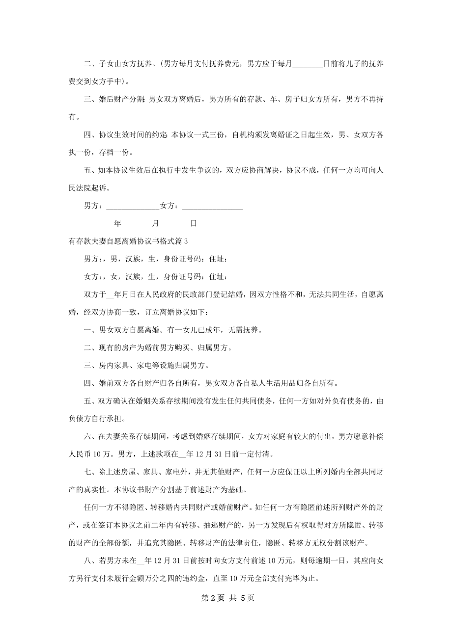 有存款夫妻自愿离婚协议书格式（甄选5篇）.docx_第2页