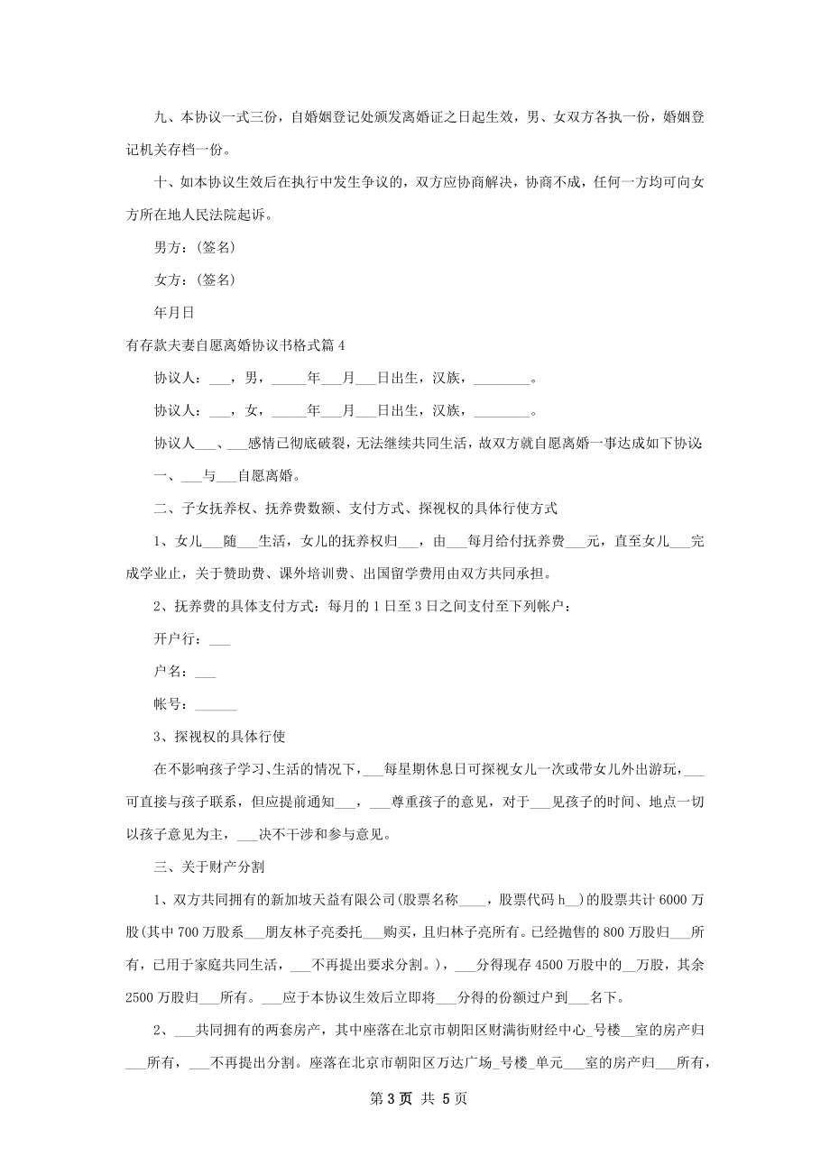 有存款夫妻自愿离婚协议书格式（甄选5篇）.docx_第3页