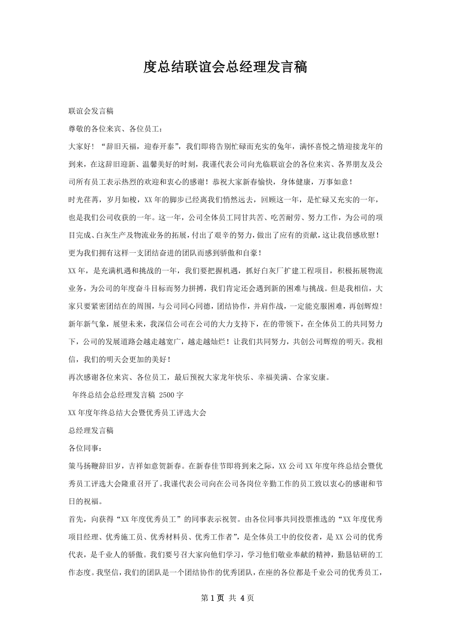 度总结联谊会总经理发言稿.docx_第1页