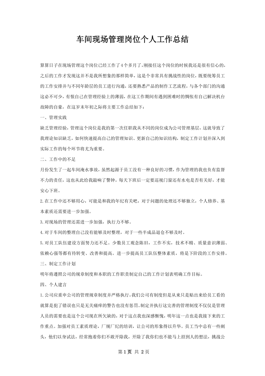 车间现场管理岗位个人工作总结.docx_第1页