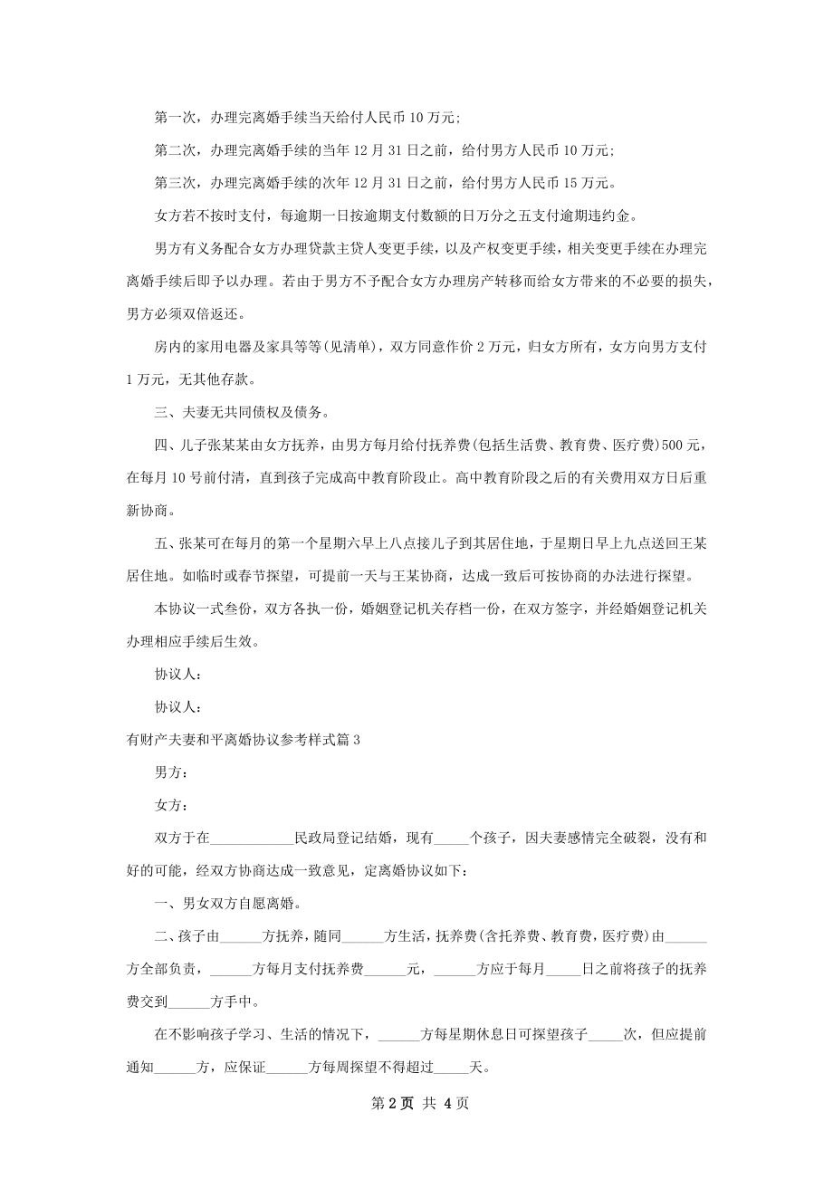 有财产夫妻和平离婚协议参考样式（5篇标准版）.docx_第2页