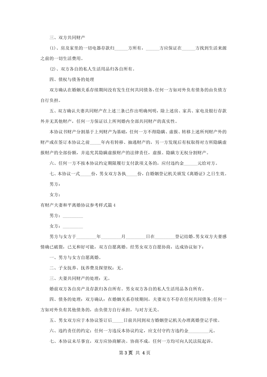 有财产夫妻和平离婚协议参考样式（5篇标准版）.docx_第3页