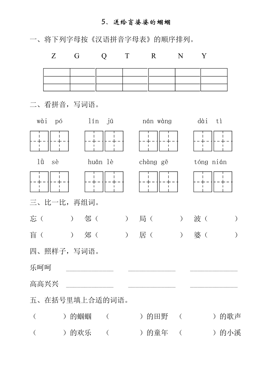 苏教版二级语文(上)一课一练5、送给盲婆婆的蝈蝈.doc_第1页