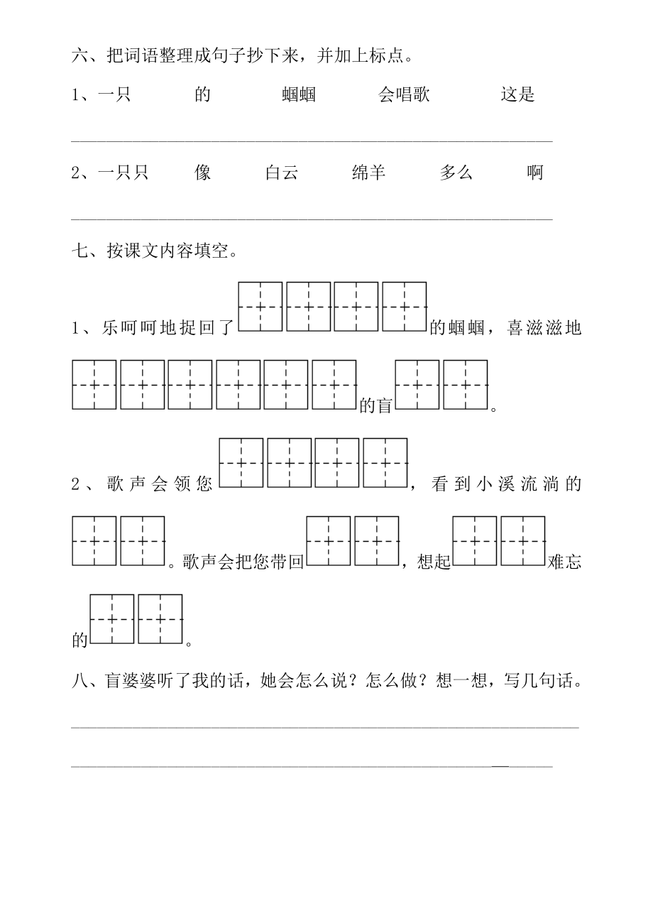 苏教版二级语文(上)一课一练5、送给盲婆婆的蝈蝈.doc_第2页