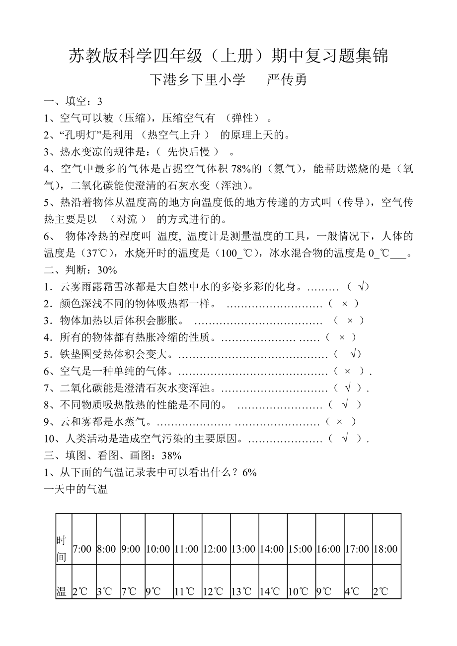 苏教版科学四级上册期中复习题集锦.doc_第1页