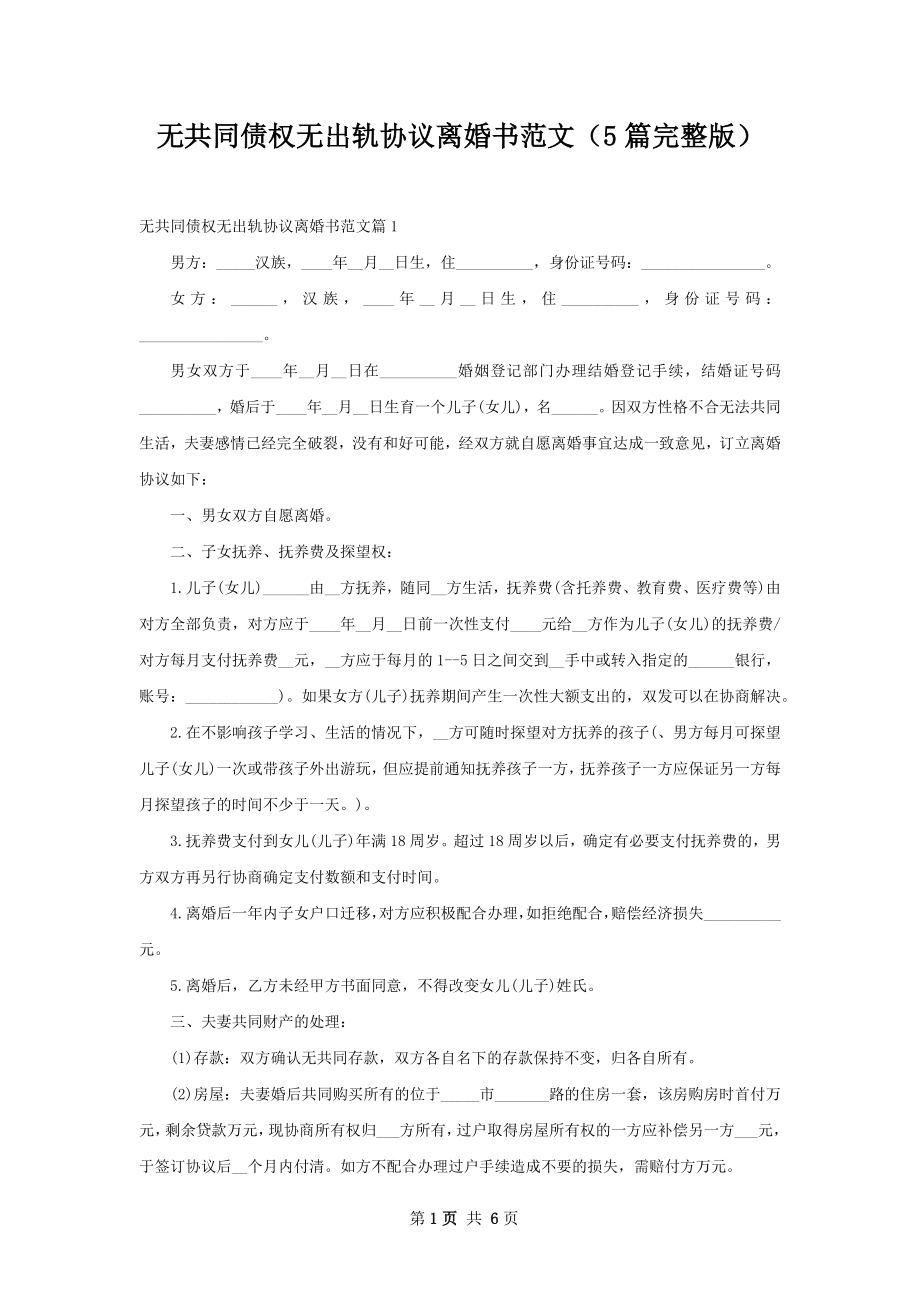 无共同债权无出轨协议离婚书范文（5篇完整版）.docx_第1页