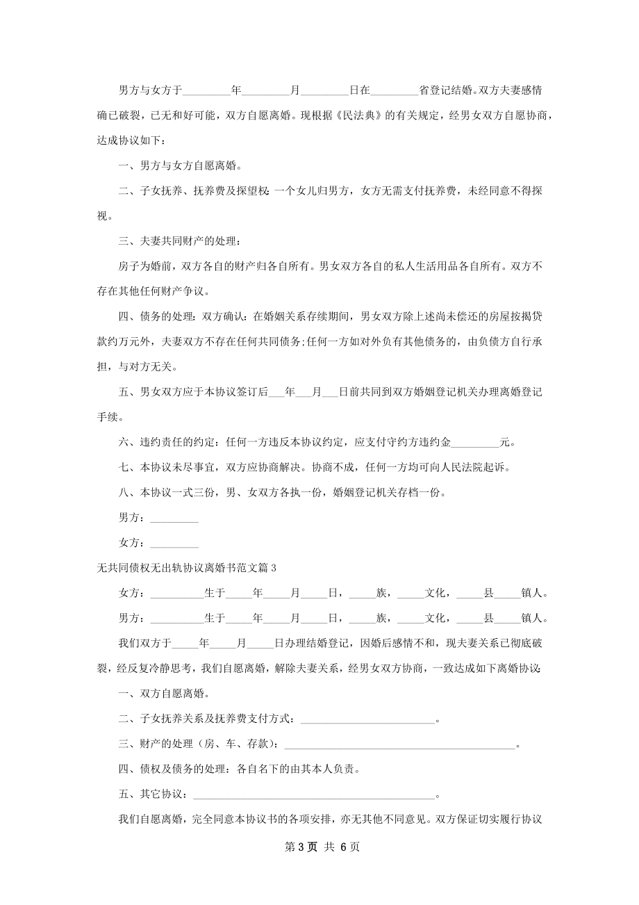 无共同债权无出轨协议离婚书范文（5篇完整版）.docx_第3页