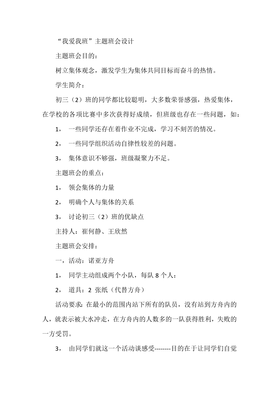 “我爱我班”主题班会设计.docx_第1页