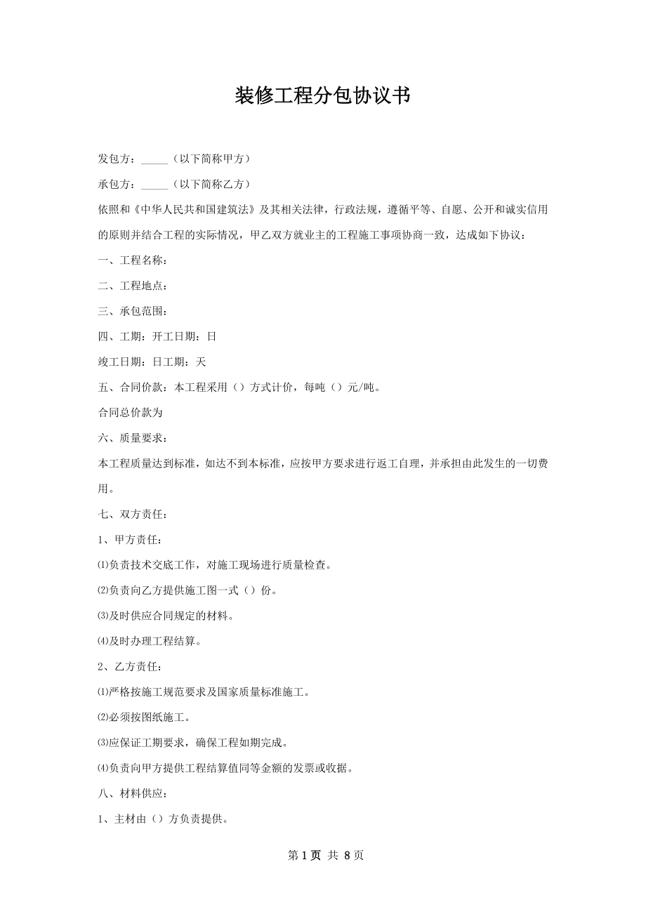 装修工程分包协议书.docx_第1页