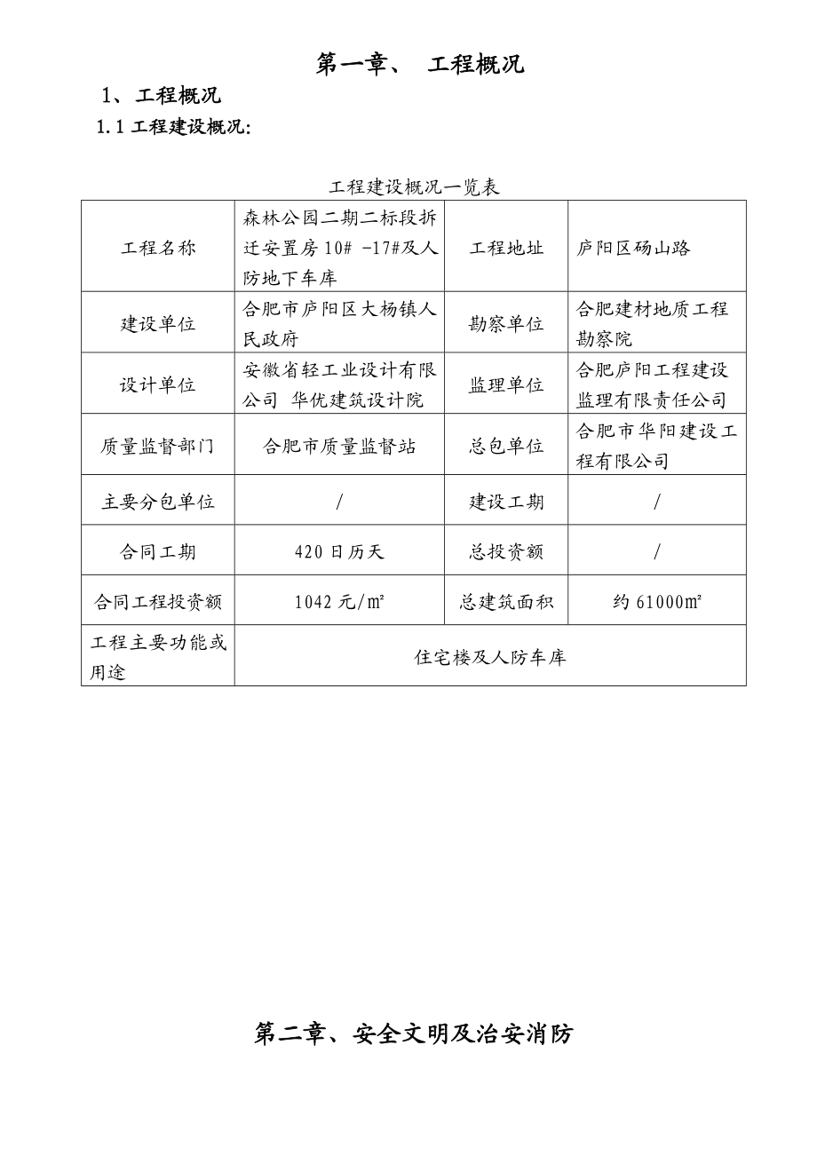 安置房工程人防及地下车库安全文明施工组织设计10.doc_第1页