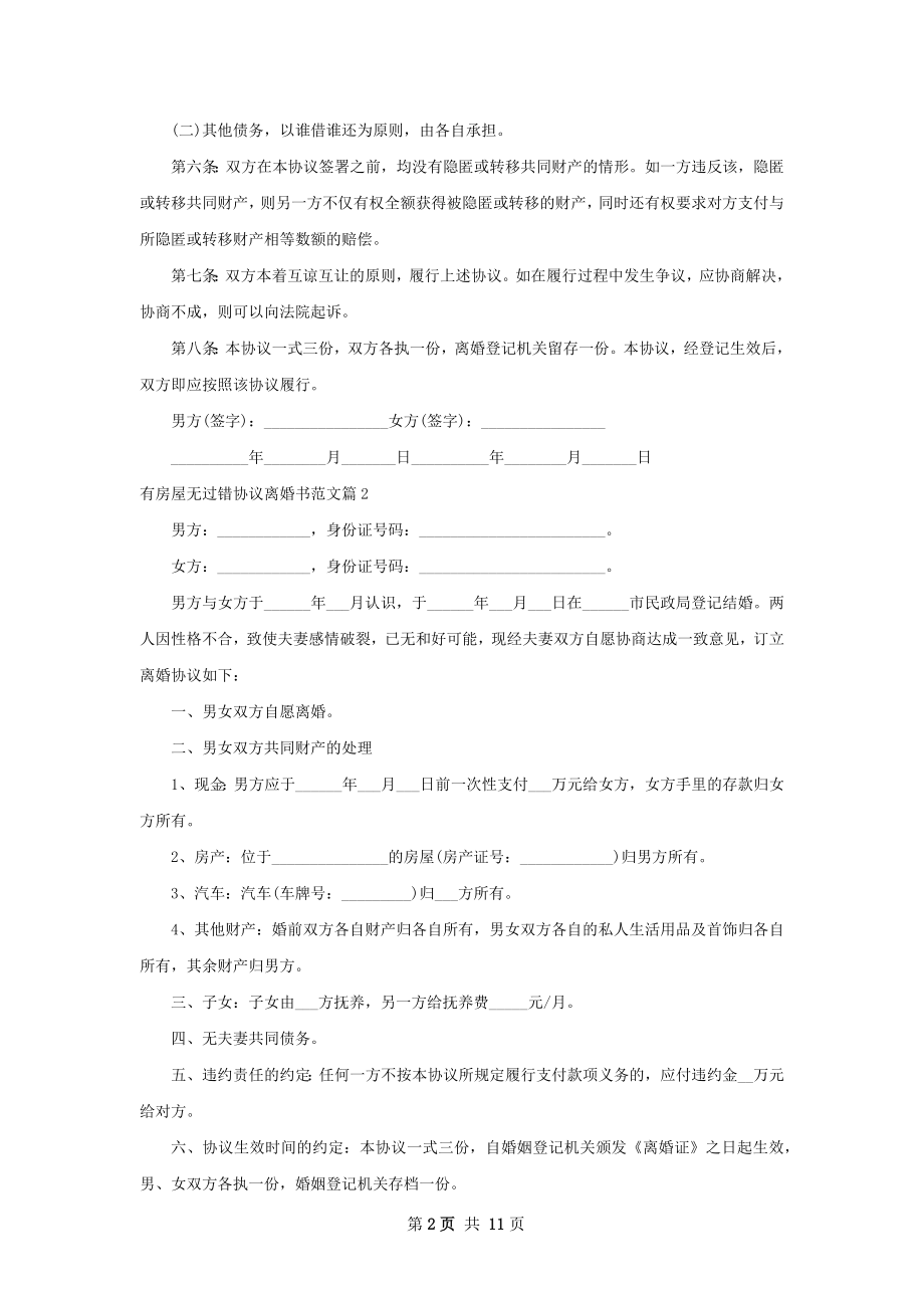 有房屋无过错协议离婚书范文12篇.docx_第2页