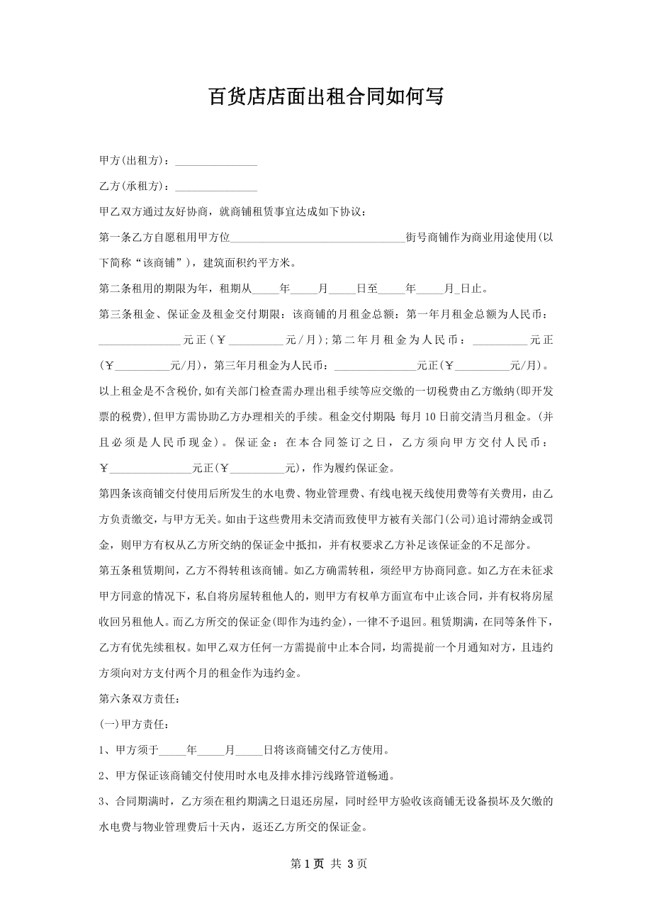 百货店店面出租合同如何写.docx_第1页