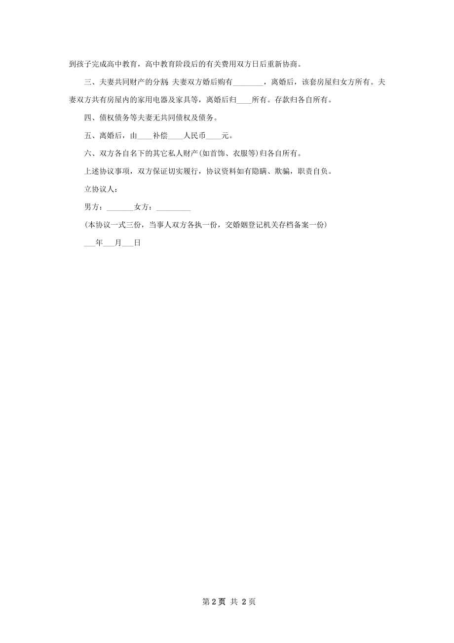 最新民政局离婚协议书参考样例（2篇标准版）.docx_第2页