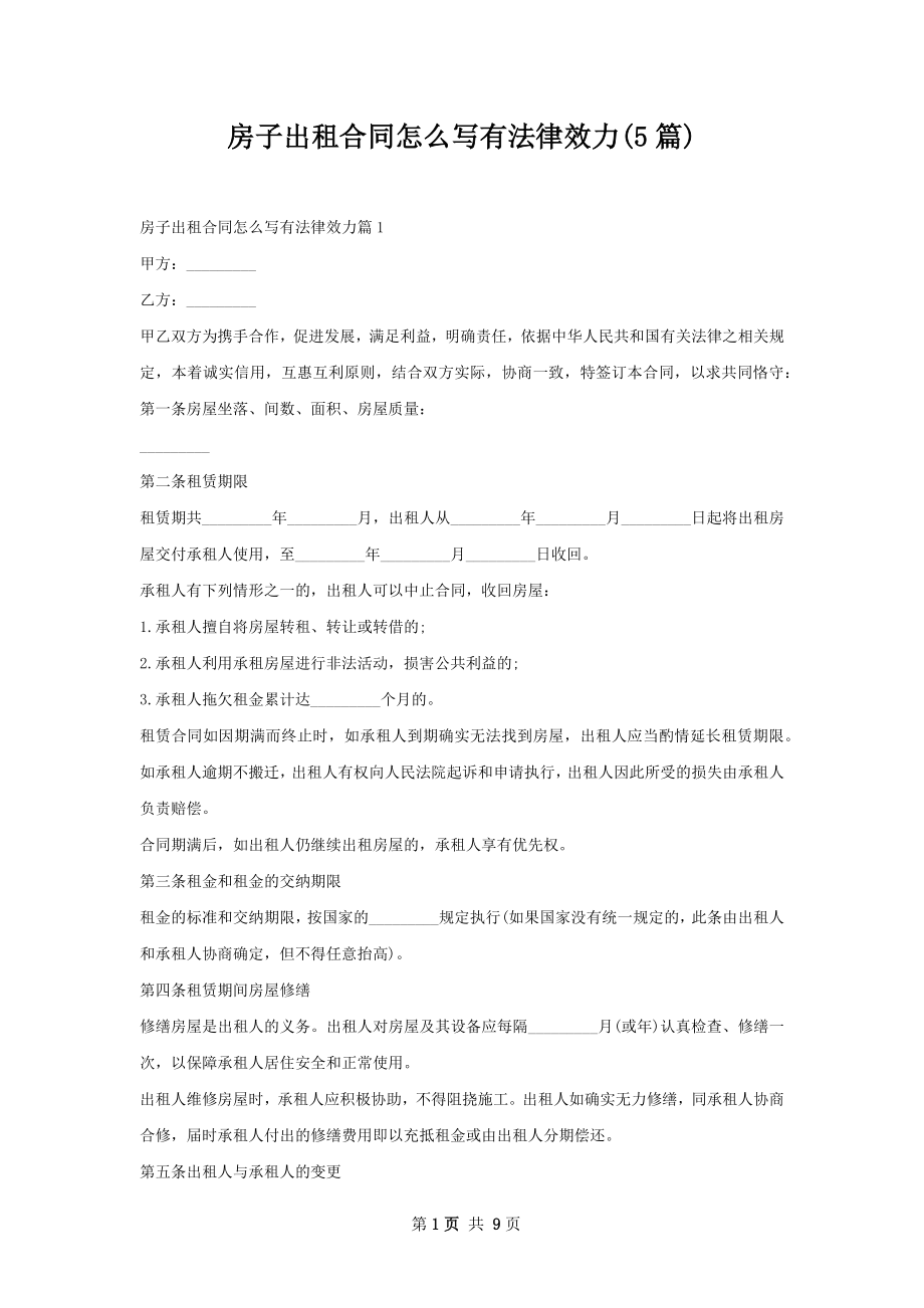 房子出租合同怎么写有法律效力(5篇).docx_第1页