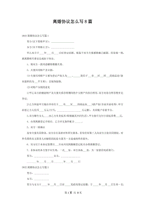 离婚协议怎么写8篇.docx