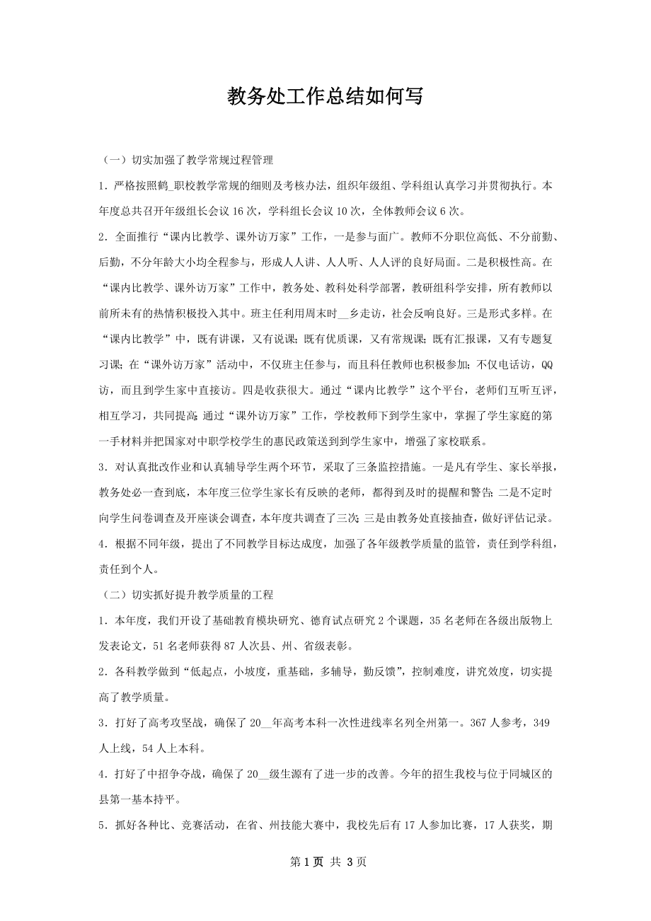 教务处工作总结如何写.docx_第1页