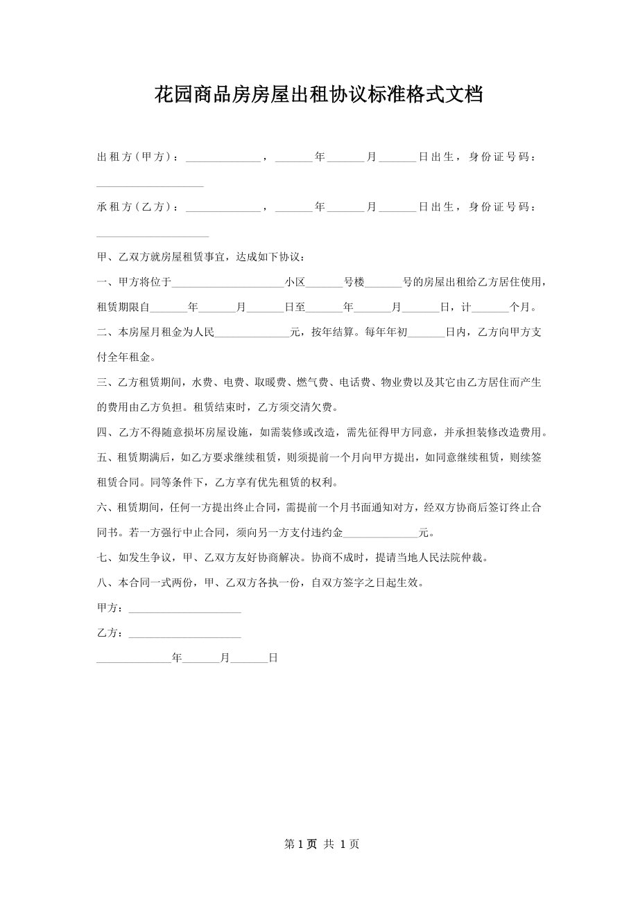 花园商品房房屋出租协议标准格式文档.docx_第1页