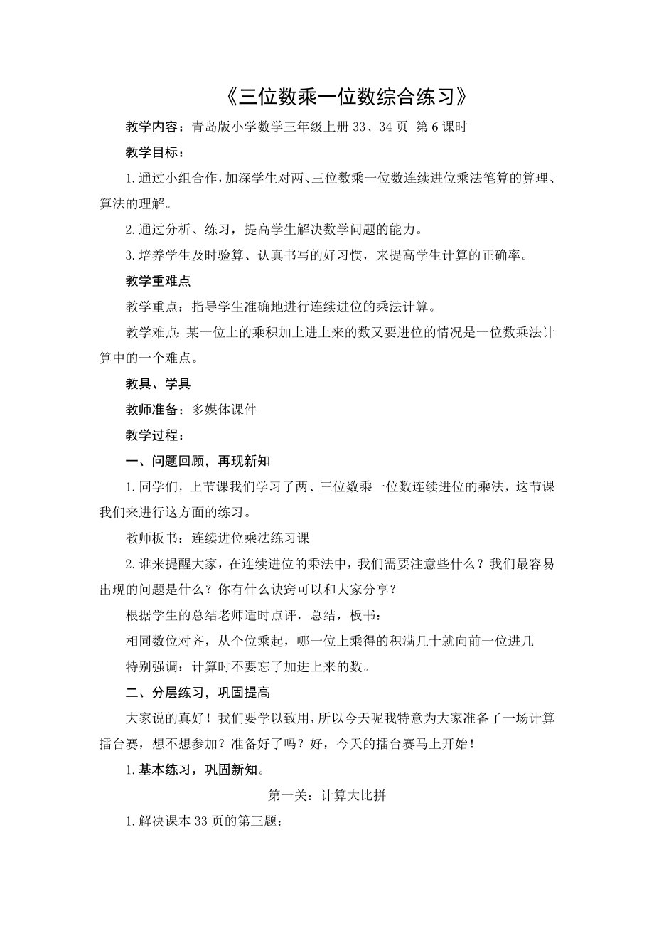 青岛版小学数学三级上册《三位数乘一位数综合练习》教案.doc_第1页