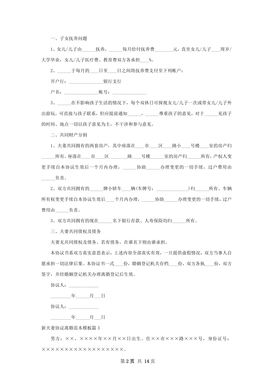 新夫妻协议离婚范本模板（精选12篇）.docx_第2页