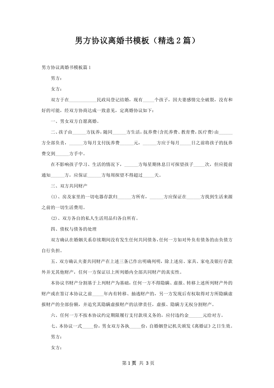 男方协议离婚书模板（精选2篇）.docx_第1页