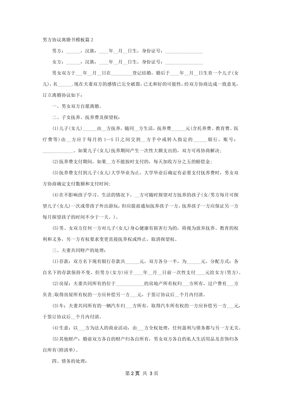 男方协议离婚书模板（精选2篇）.docx_第2页