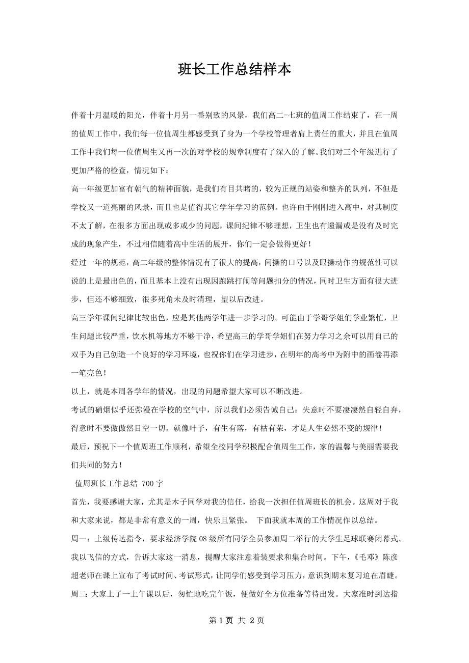 班长工作总结样本.docx_第1页