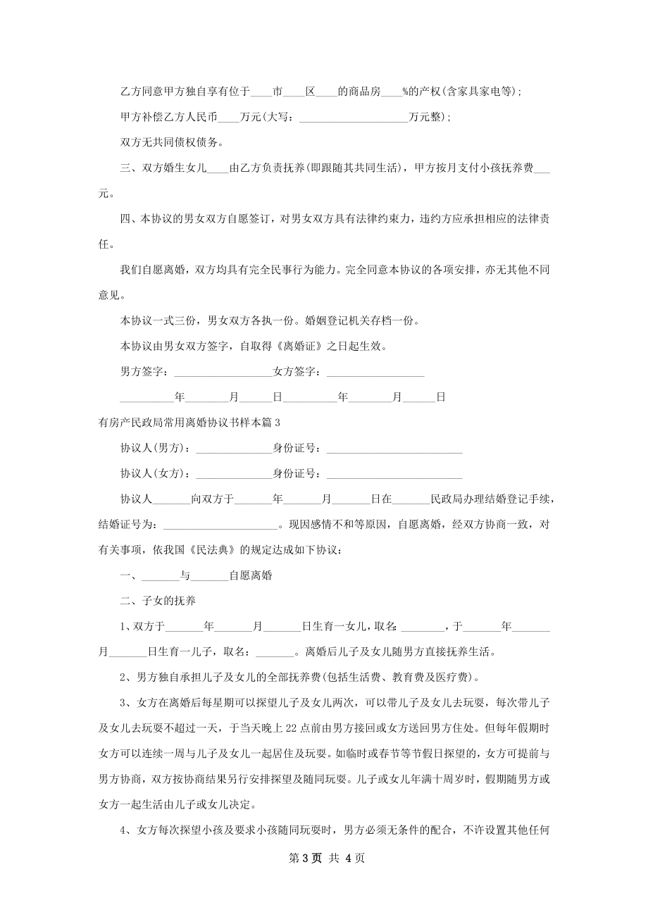 有房产民政局常用离婚协议书样本（律师精选3篇）.docx_第3页