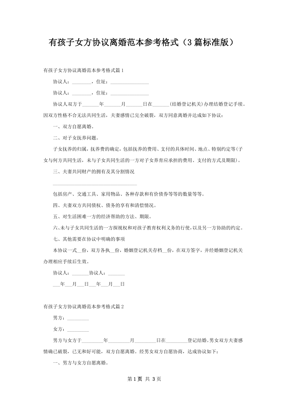 有孩子女方协议离婚范本参考格式（3篇标准版）.docx_第1页