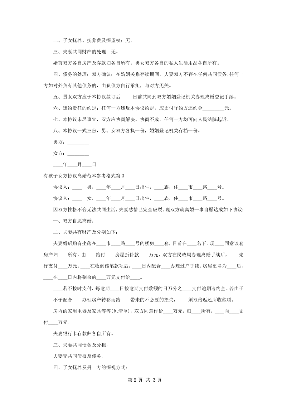 有孩子女方协议离婚范本参考格式（3篇标准版）.docx_第2页