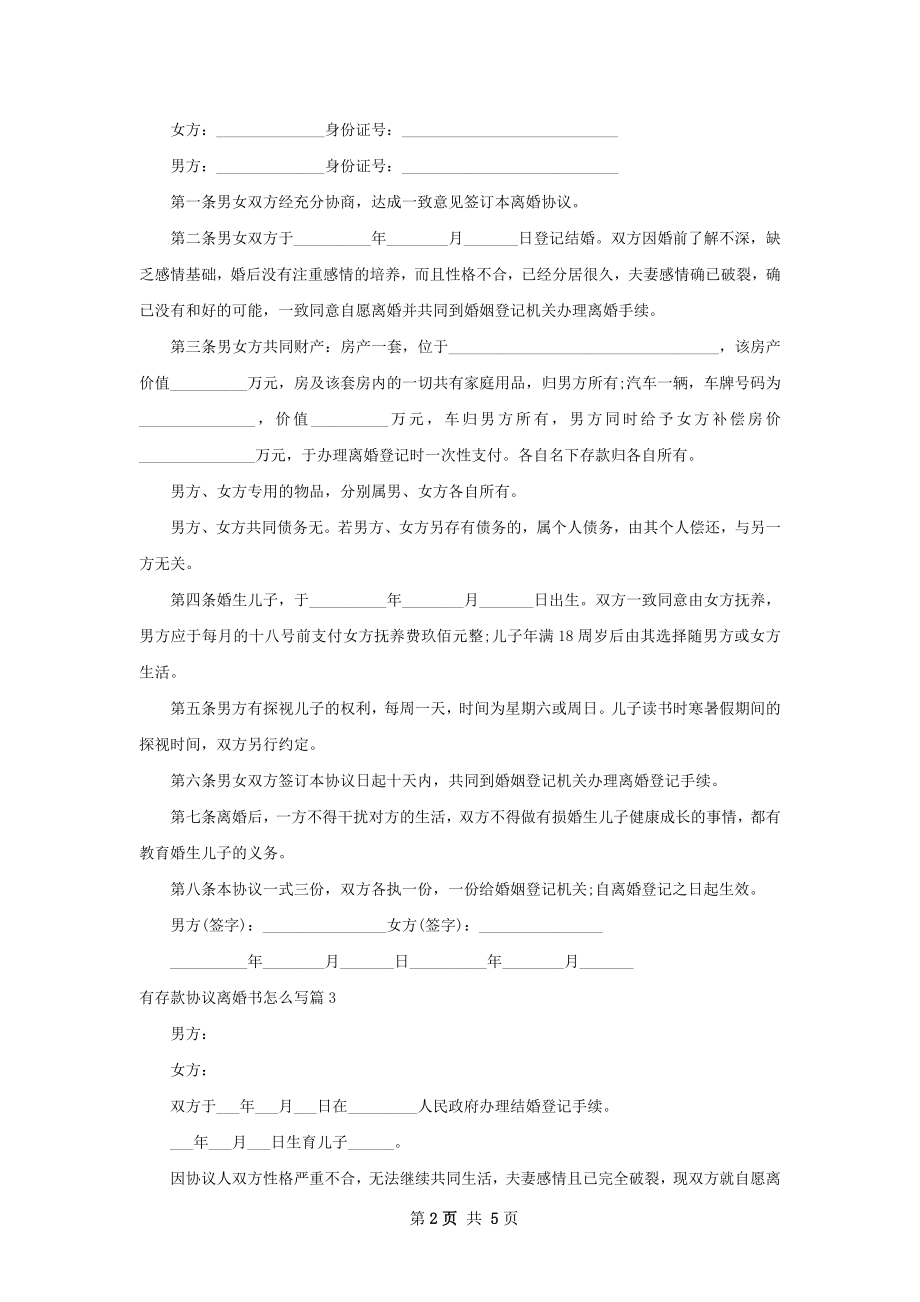 有存款协议离婚书怎么写（精选5篇）.docx_第2页