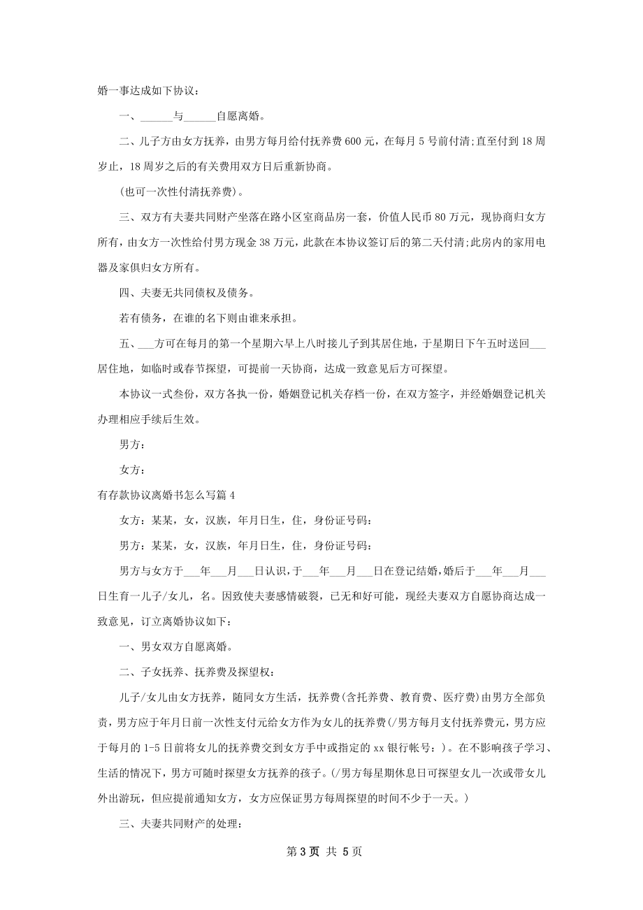 有存款协议离婚书怎么写（精选5篇）.docx_第3页