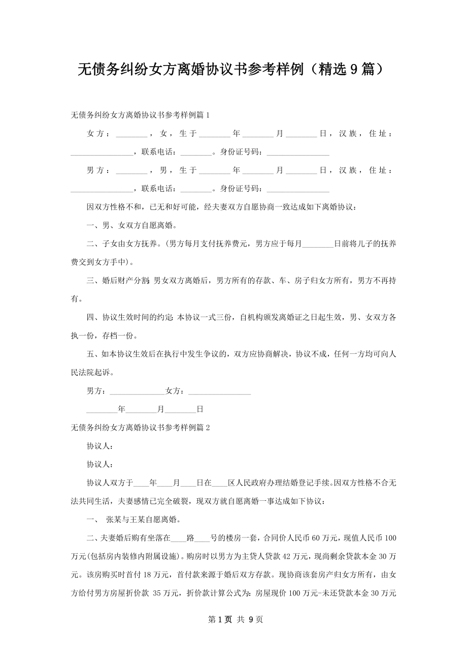 无债务纠纷女方离婚协议书参考样例（精选9篇）.docx_第1页