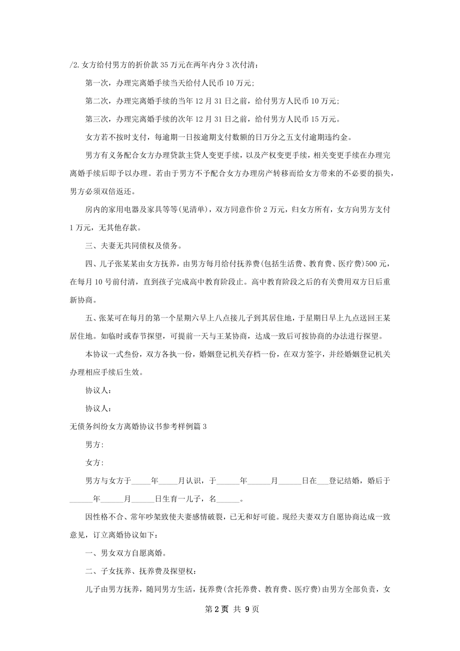 无债务纠纷女方离婚协议书参考样例（精选9篇）.docx_第2页