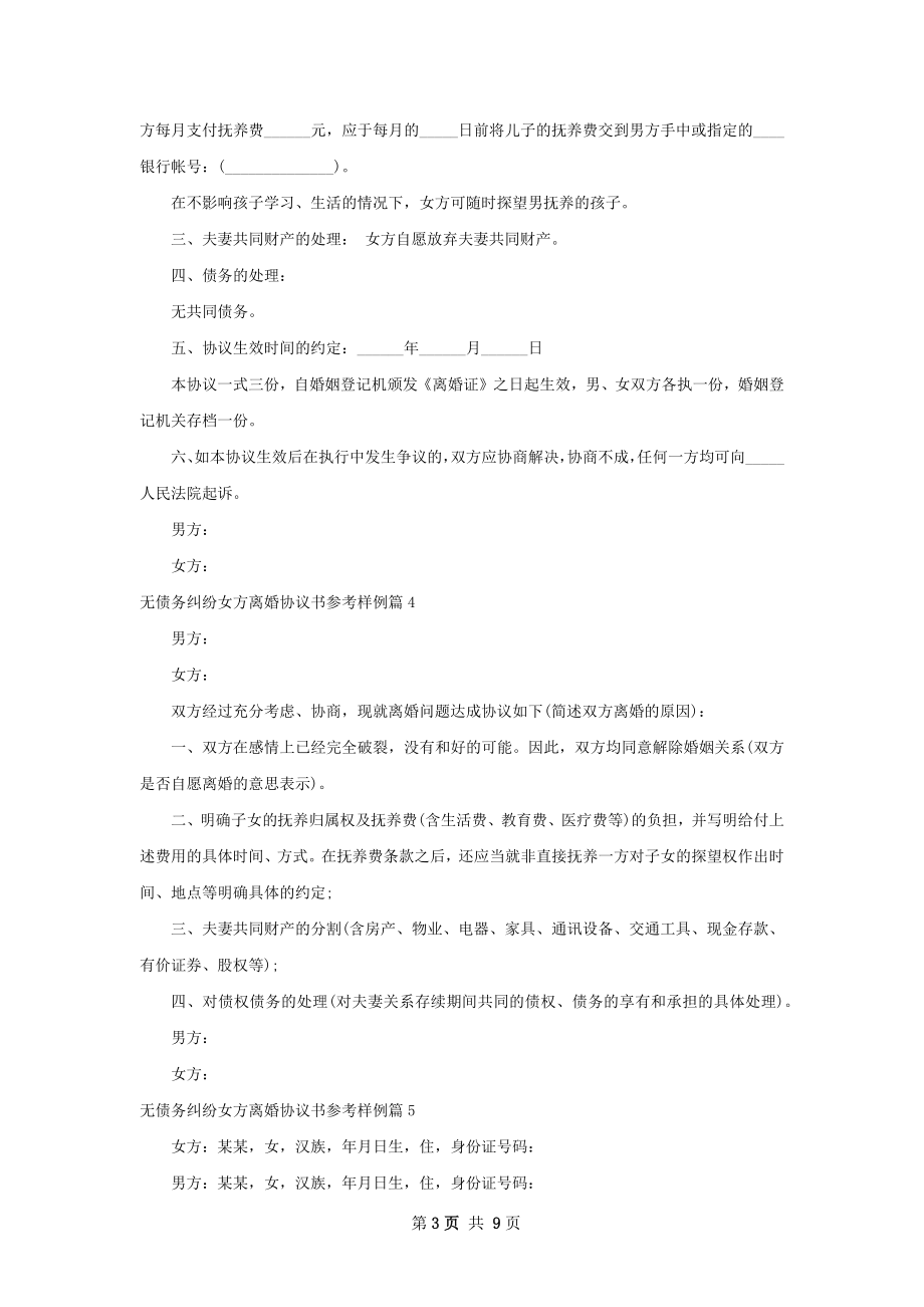 无债务纠纷女方离婚协议书参考样例（精选9篇）.docx_第3页