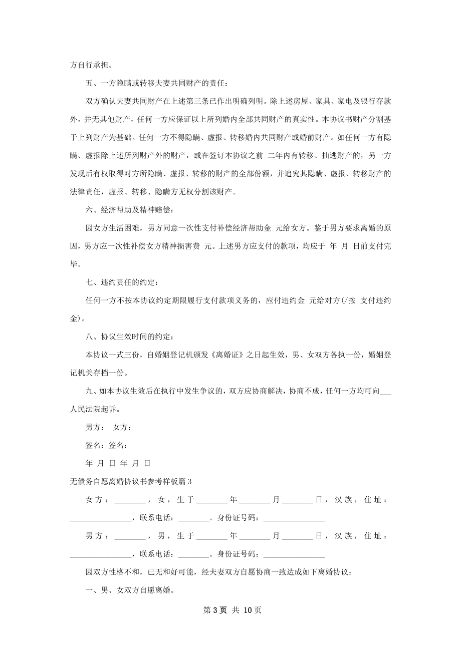 无债务自愿离婚协议书参考样板（优质10篇）.docx_第3页