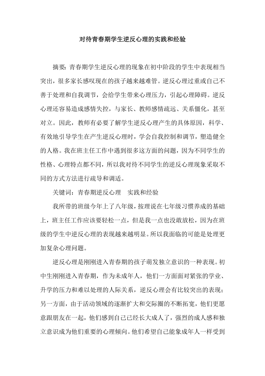 对待青期学生逆反心理的实践和经验.doc_第1页