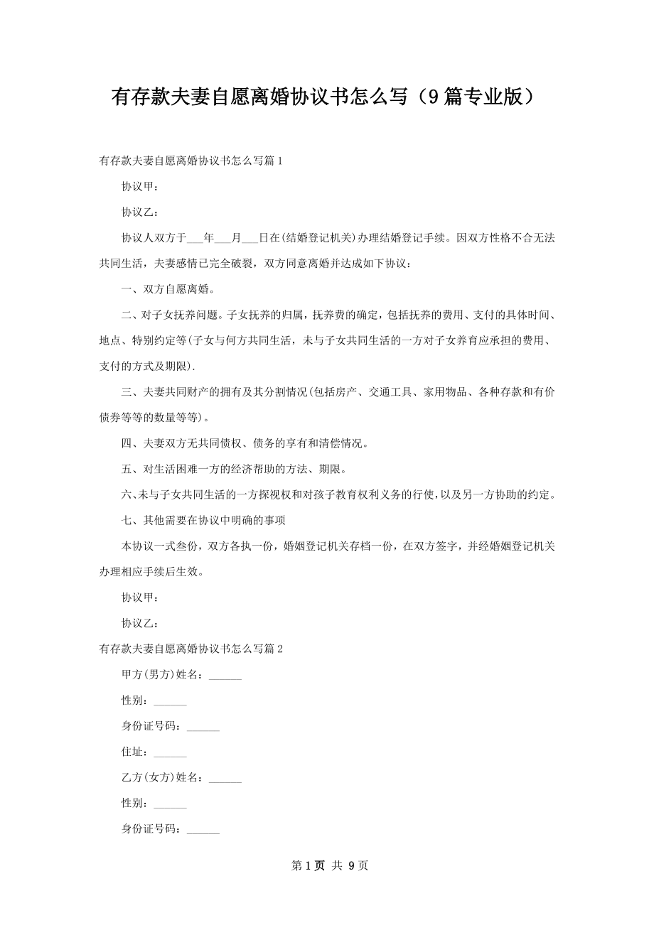 有存款夫妻自愿离婚协议书怎么写（9篇专业版）.docx_第1页