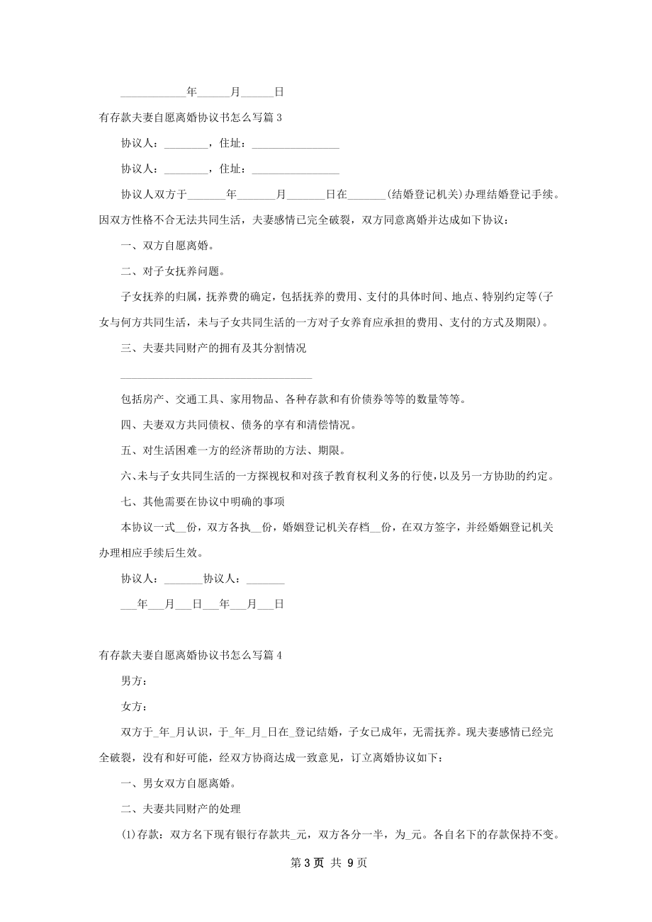 有存款夫妻自愿离婚协议书怎么写（9篇专业版）.docx_第3页