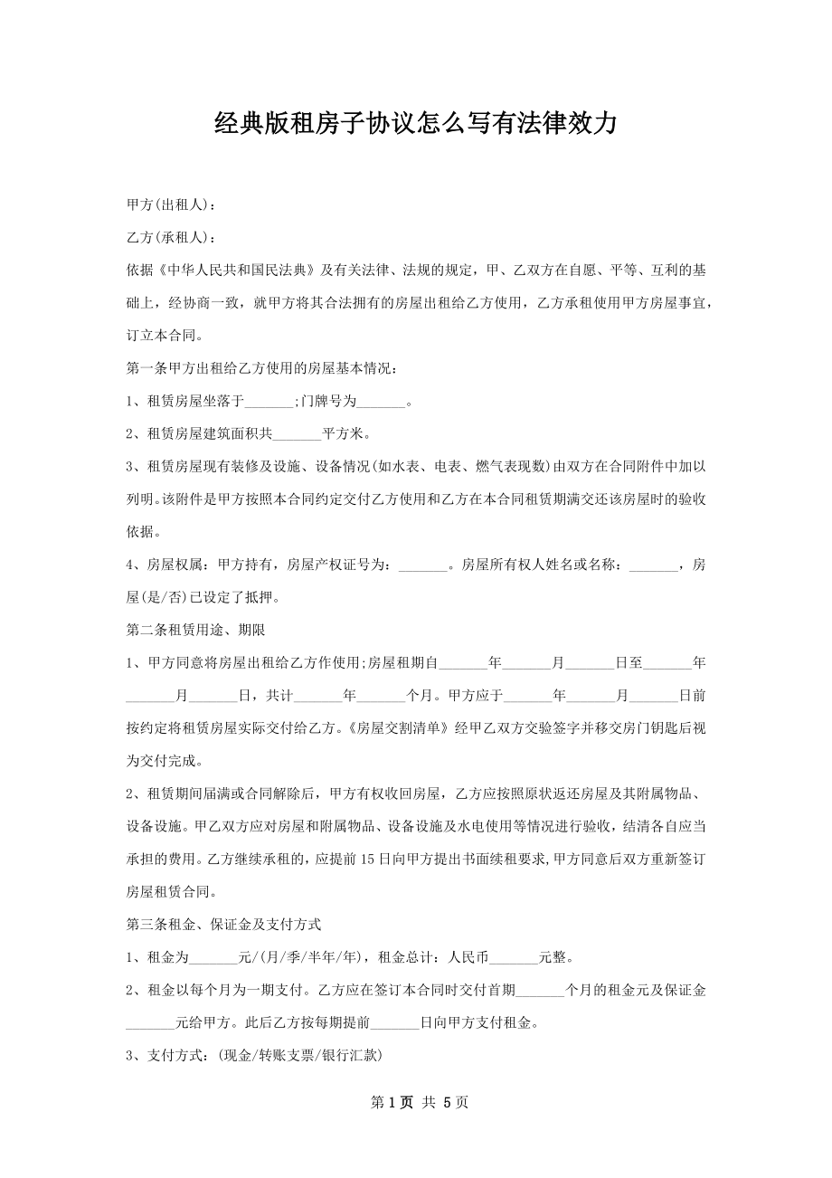 经典版租房子协议怎么写有法律效力.docx_第1页