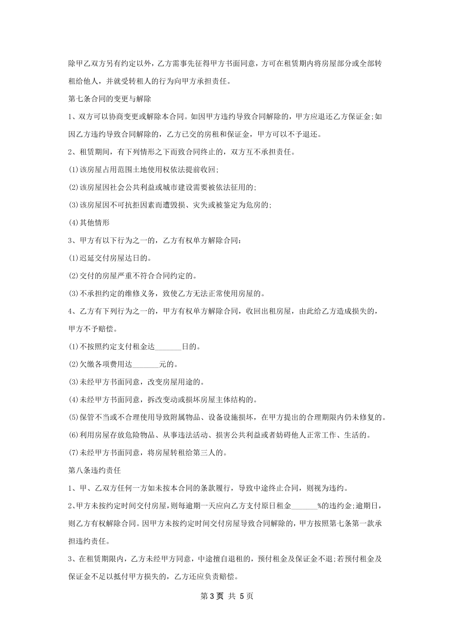 经典版租房子协议怎么写有法律效力.docx_第3页