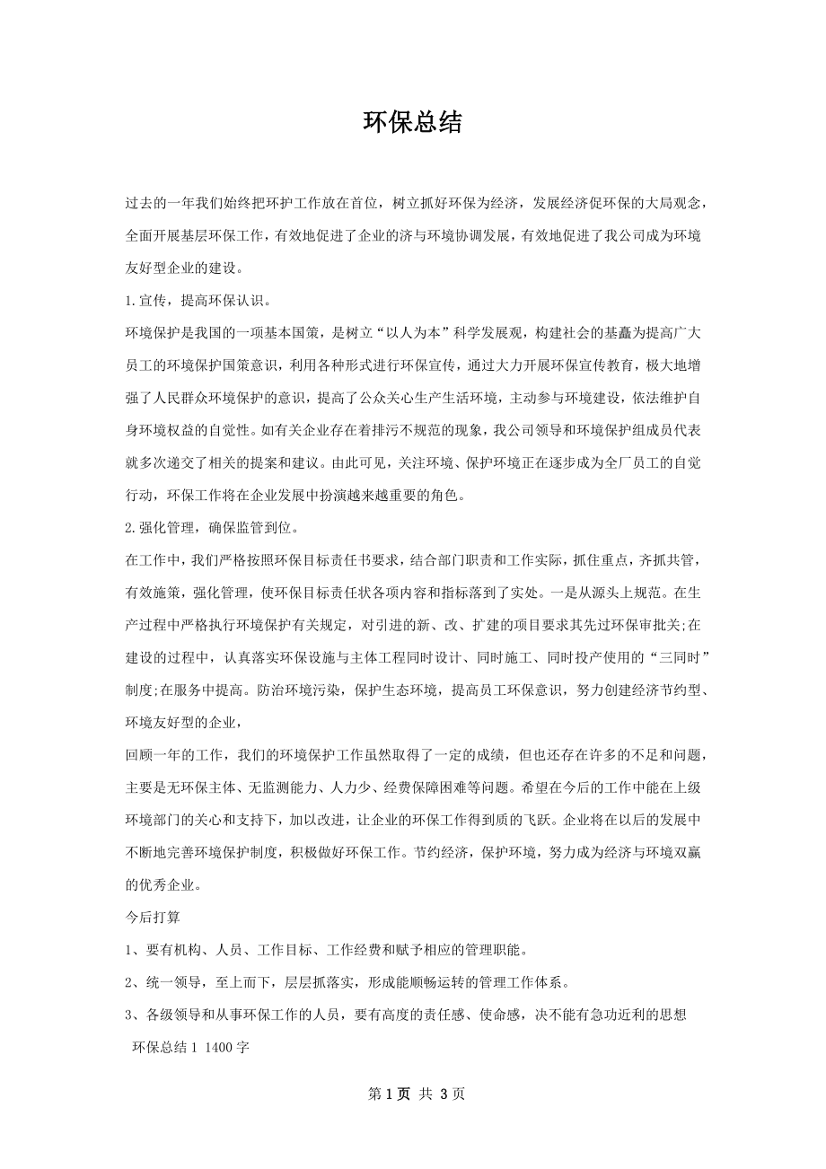 环保总结.docx_第1页