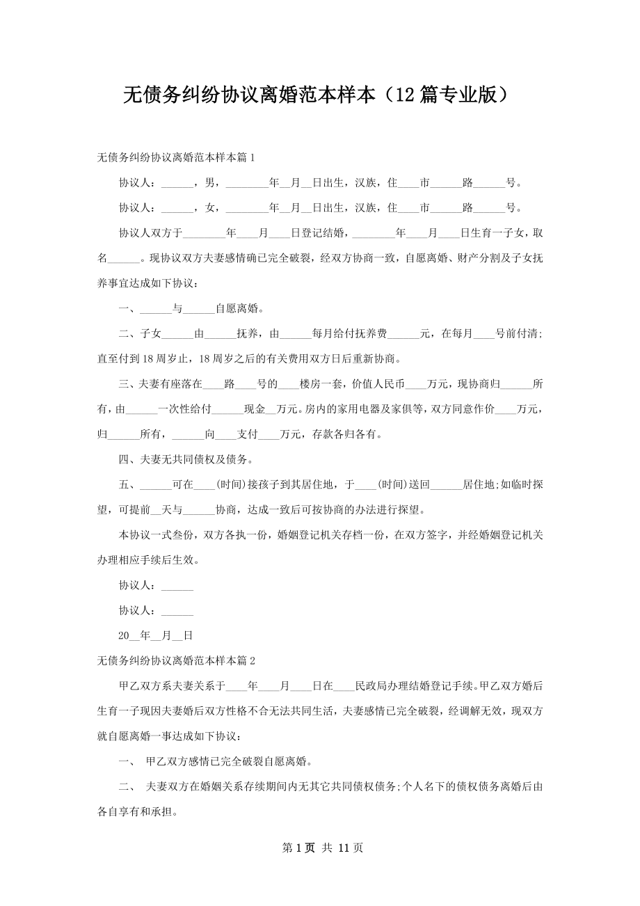 无债务纠纷协议离婚范本样本（12篇专业版）.docx_第1页